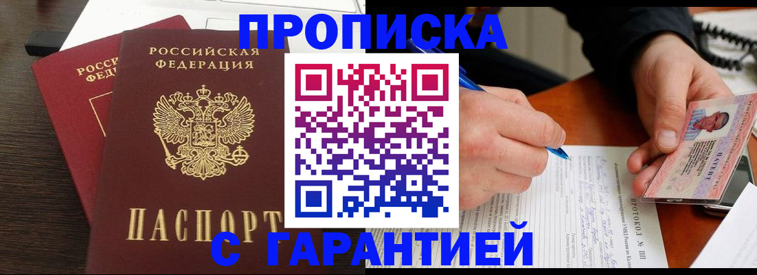 прописка в Видном